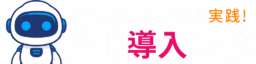 AI導入ラボ